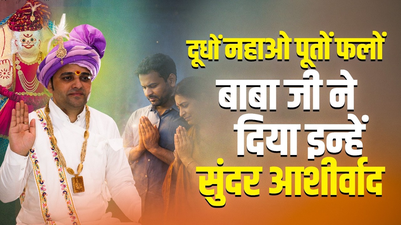 दूधों नहाओ पूतों फलों बाबा जी ने दिया इन्हें सुंदर आशीर्वाद | #shreebalajidhamhaansi #balaji