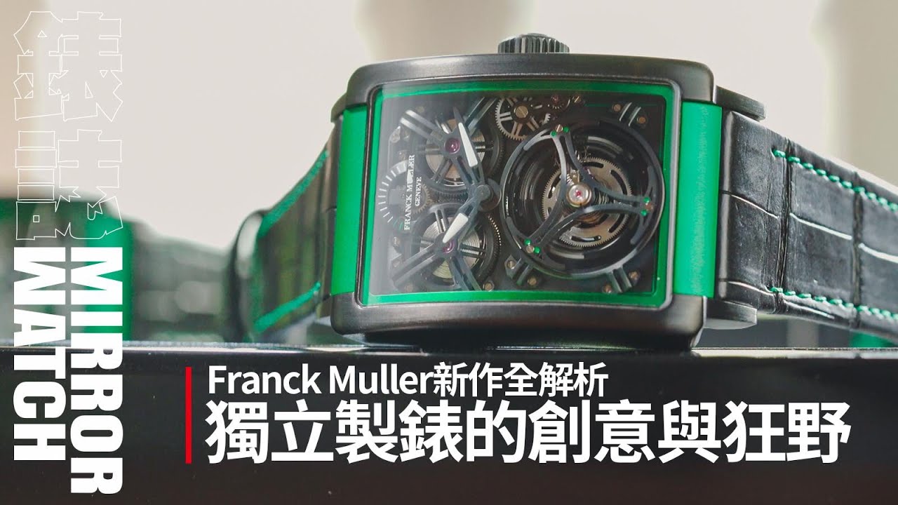 獨立製錶的創意與狂野！Franck Muller 新作全解析