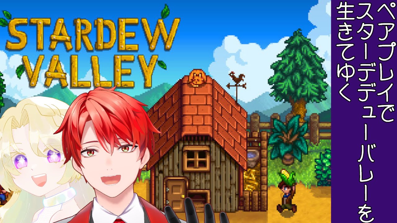 【 Stardew Valley 】【 コラボ企画 】ペアで生き抜くスタデューバレー＃37【 明石燈 】【 詩星白亜 】【 #ｽﾀｰﾃﾞｭｰﾊﾞﾚｰ 】01/06