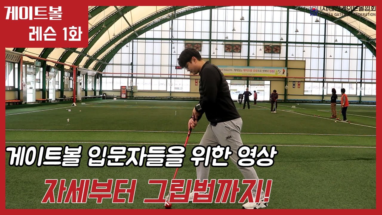 게이트볼 레슨 1화 (기초편) Gateball Lesson