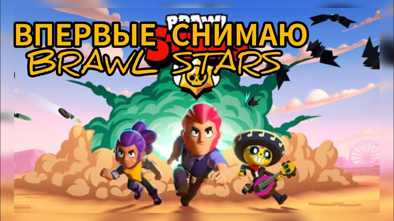 Впервые СНИМАЮ  BRAWL STARS!