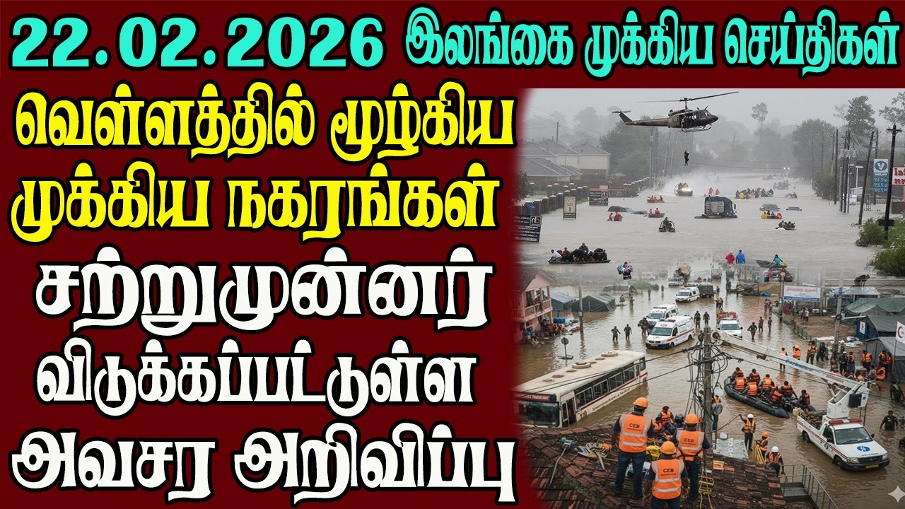 இலங்கையின் முக்கிய செய்திகள் ஒரே பார்வையில் 22.02.2026 | Srilanka tamil news