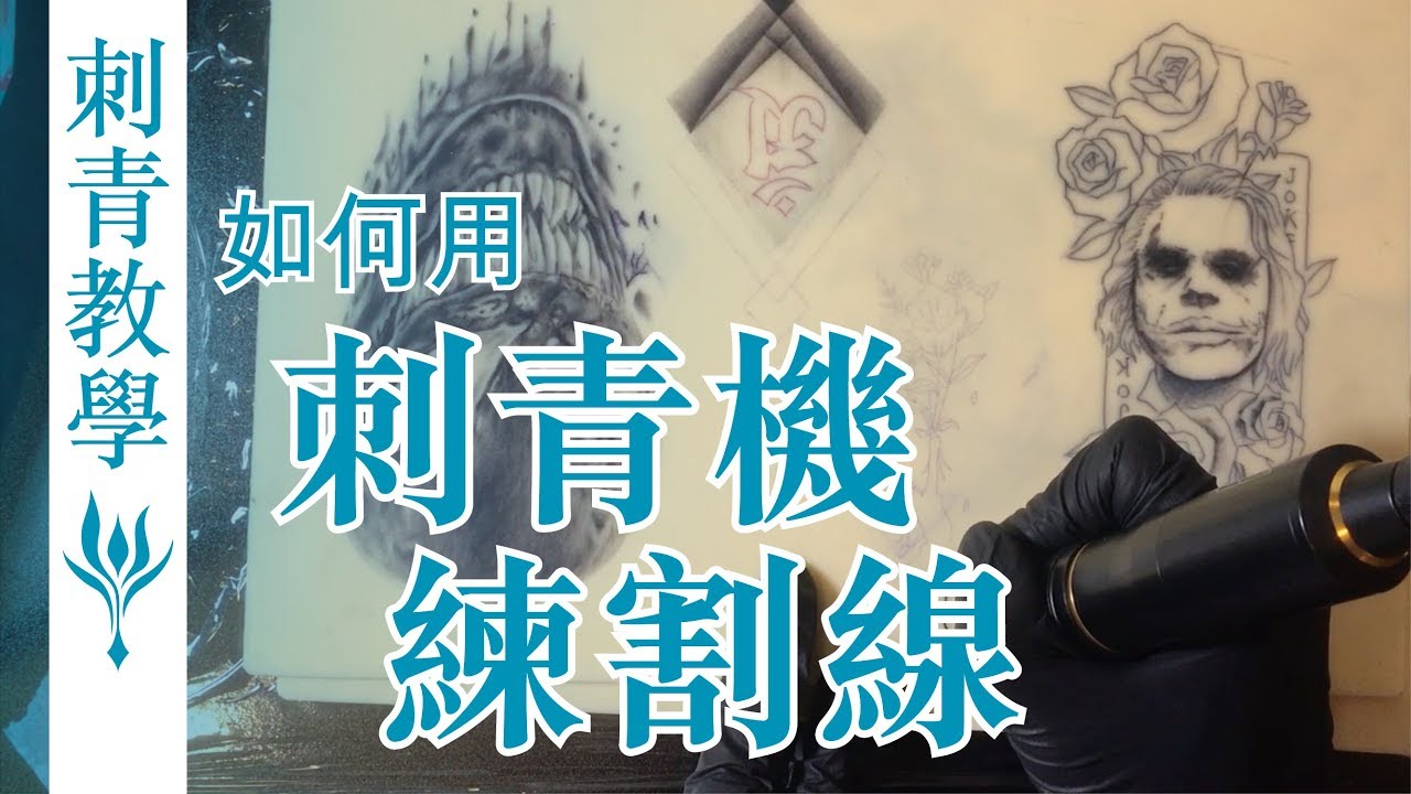墨花刺_刺青教學#3假皮割線