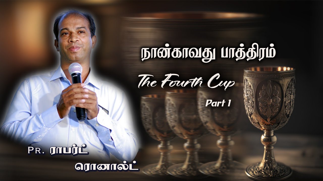 நான்காவது பாத்திரம் | The Fourth Cup | Part - 1 |Pr. K. M. Robert Ronald | ROHIM | Impact