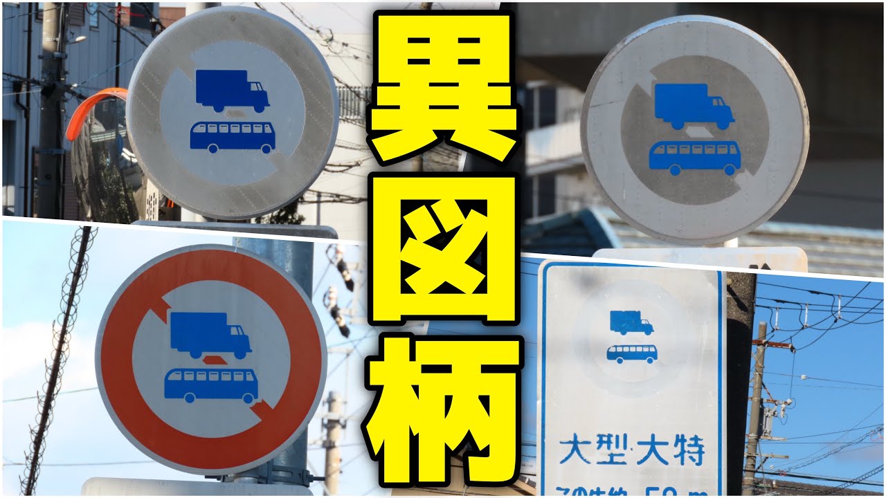 車両（組合せ）通行止め の図柄がなんか違う！周辺の標識を調査！