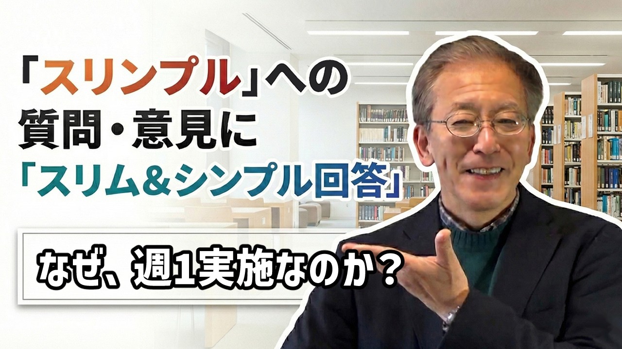 【スリンプルQ&A】なぜ、週１実施なのか？