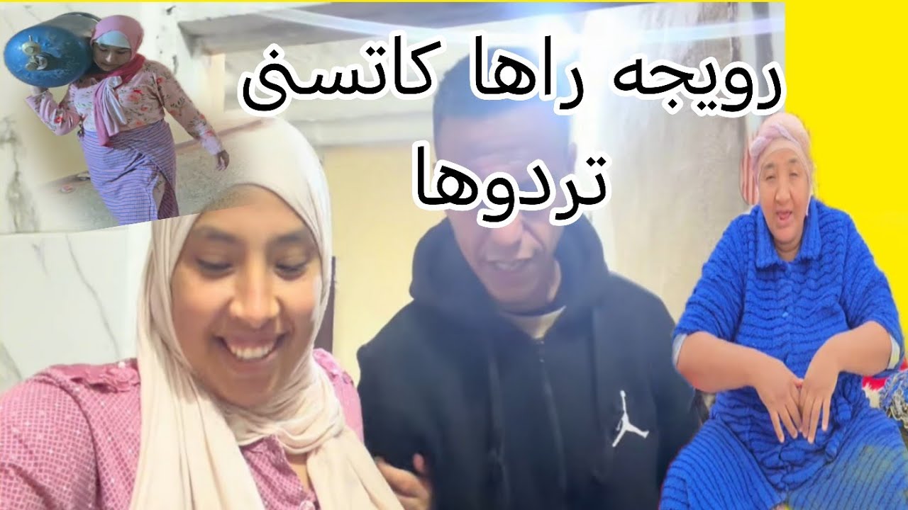 مريم غلبها الشغل ورويجه غلبها المصروف بنات البدويه ما كاينش من الاخر