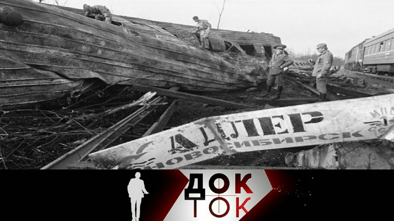 Катастрофа в Аше. 1989 год. Док-Ток. Выпуск от 04.06.2021