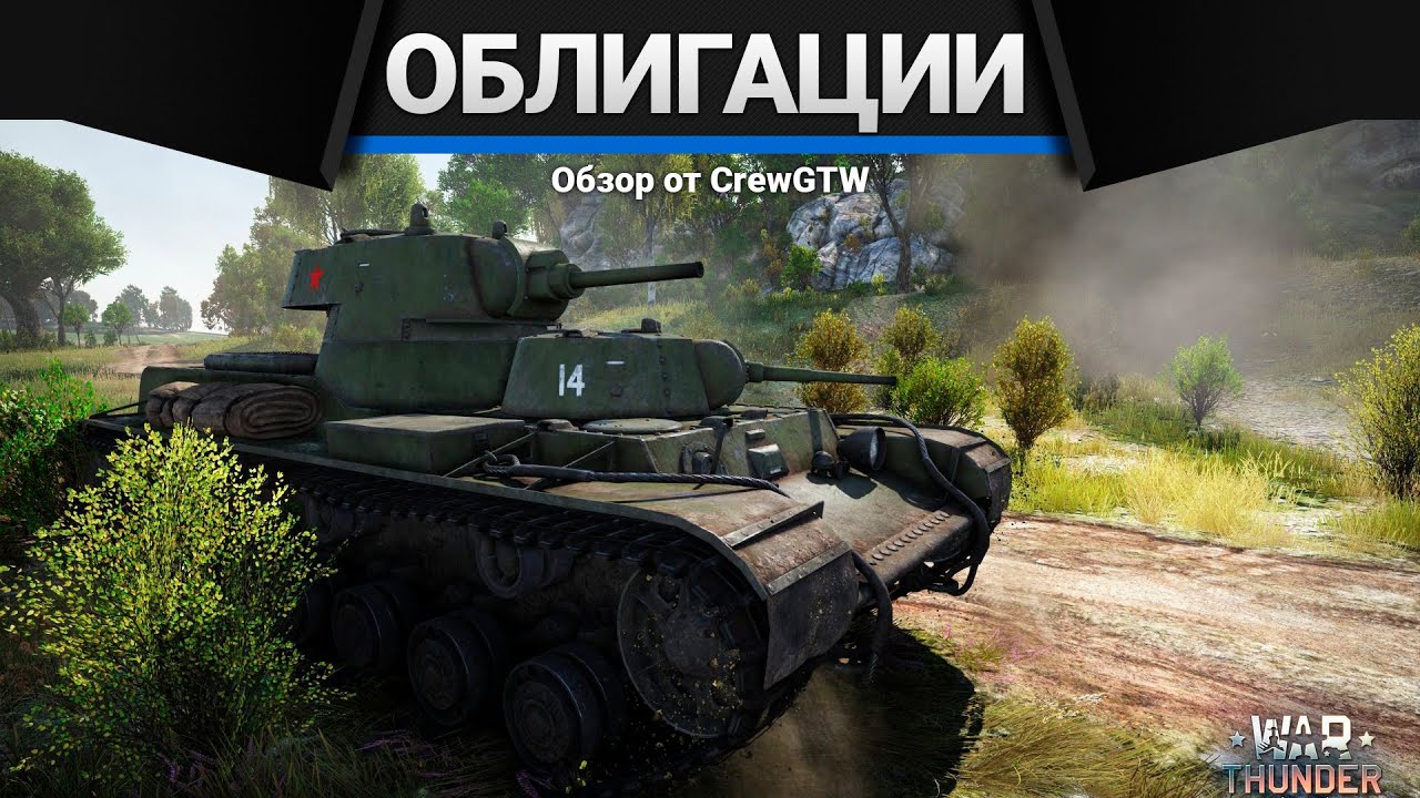 СМК | ПРЕМИУМ ТАНКИ Июнь в War Thunder | Облигации