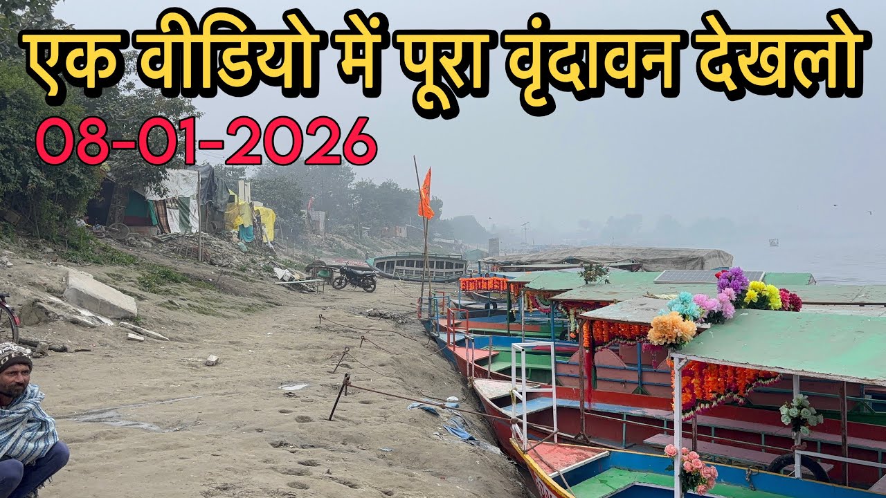🌺वृंदावन में भीड़ हो गई कम और सर्दी ने कर दिया नाकमेदम 🥶। वृंदावन के मौसम की जानकारी ❄️
