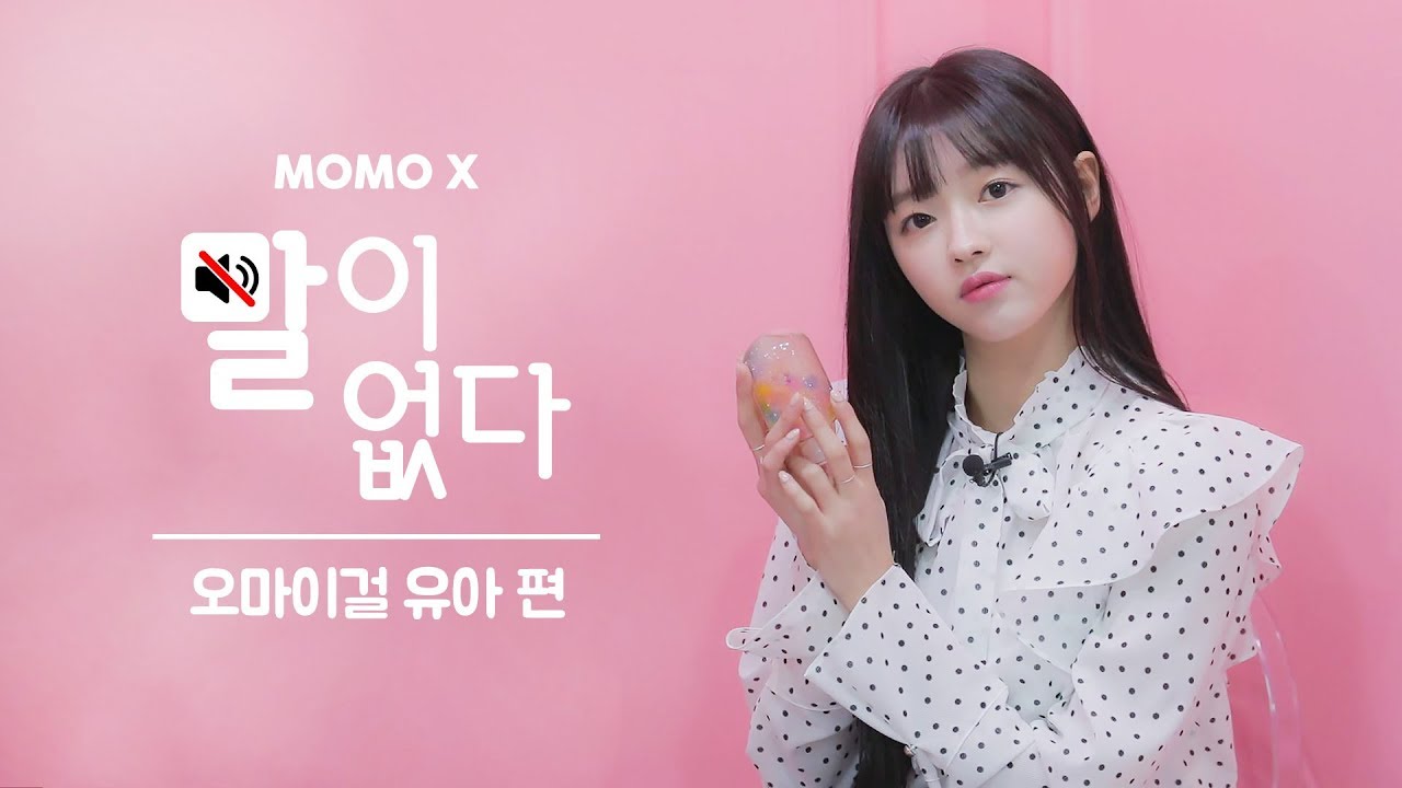 4D로 보는 바비 인형,오마이걸 유아 (YooA of OH MY GIRL) [말이 없다]