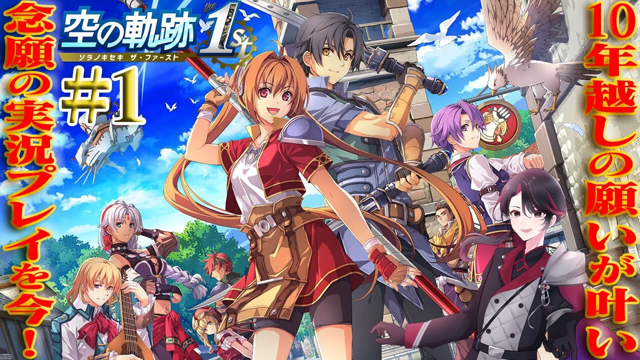 【空の軌跡 the 1st】10年越しの想いが今！軌跡シリーズはじまりの物語 part1【洛叉京/Vtuber】