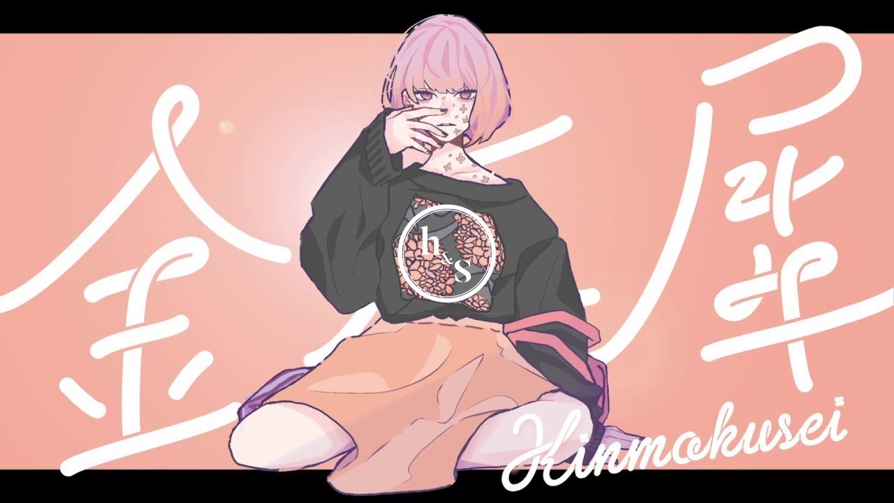 金木犀 を歌う/ h&s
