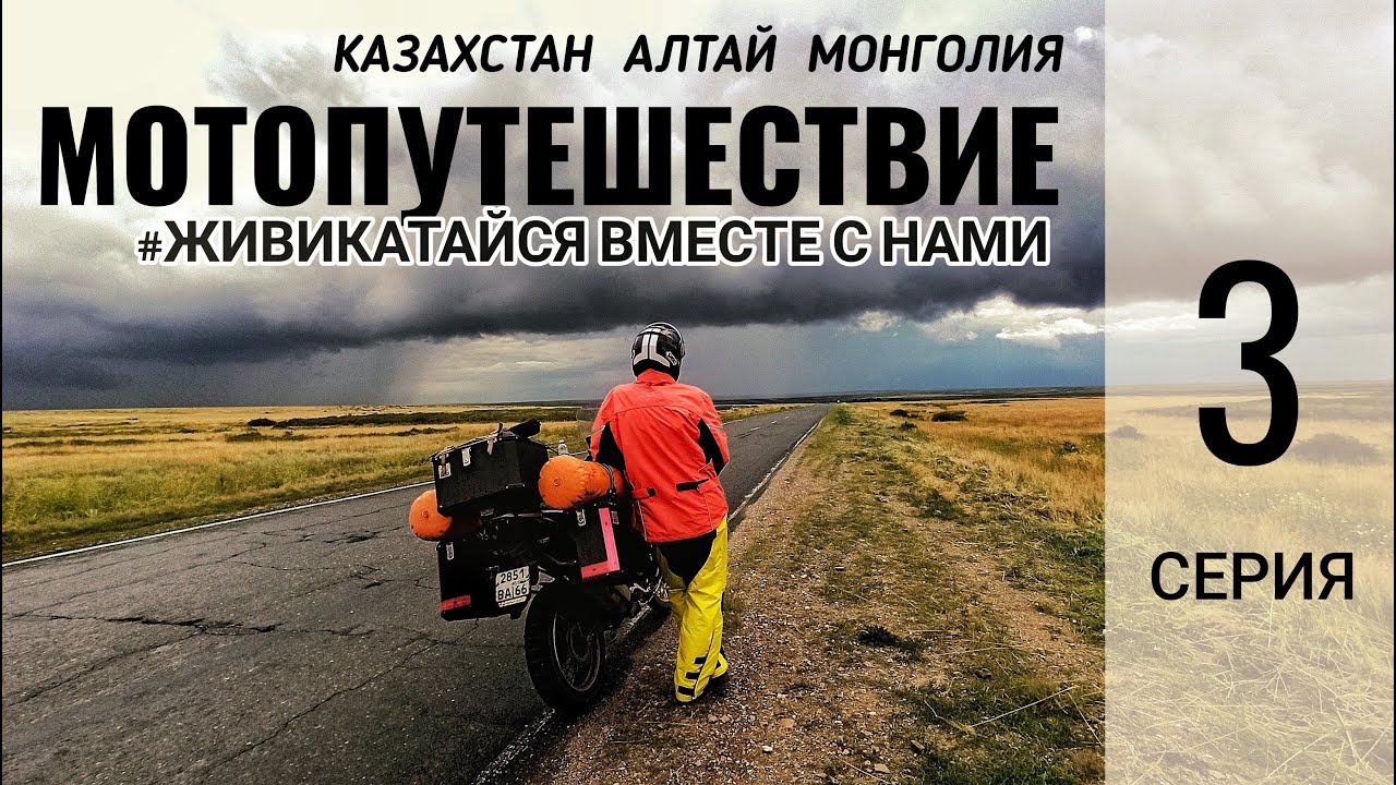 3. Мотопутешествие Казахстан - Алтай - Монголия. Семей - Усть-Каменогорск - Курчум