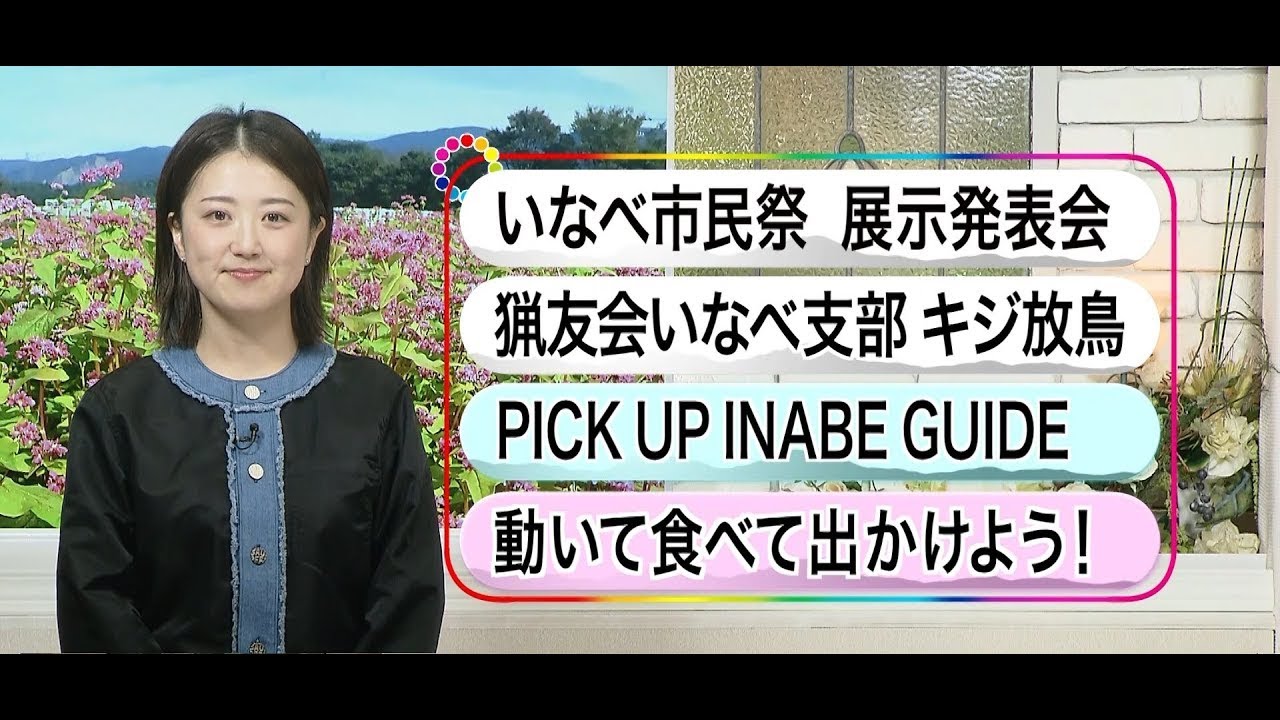 いなべ10　2025年11月16日~11月22日放送分