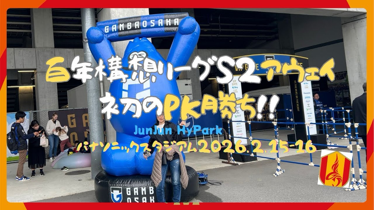 【#47】ガンバ戦と千里中央周辺・近江八幡グルメ旅2026.2.15-16