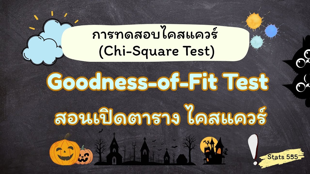 การทดสอบไคสแควร์ (Chi-Square Test) เบื้องต้น [EP.1] : Goodness-of-Fit Test | สถิติสำหรับทุกคน