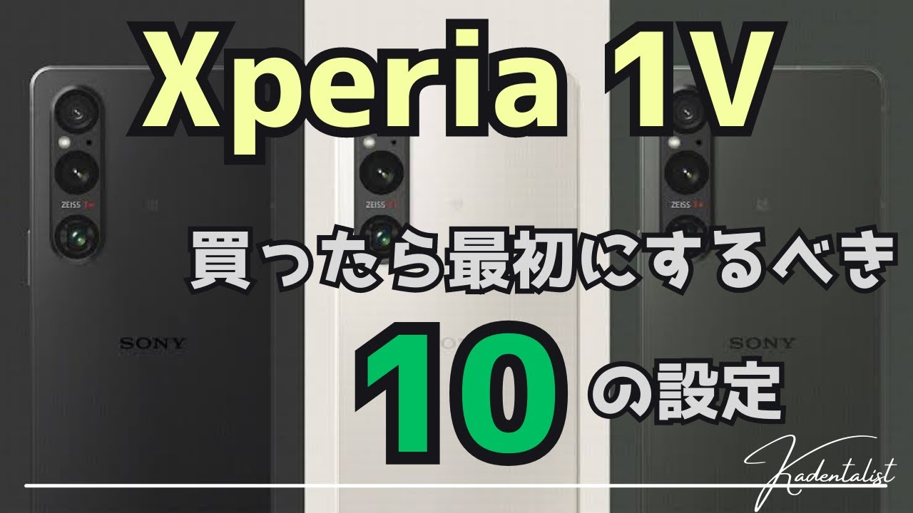 【Xperia 1V】買ったら最初にやるべき10の設定！【ソニー】