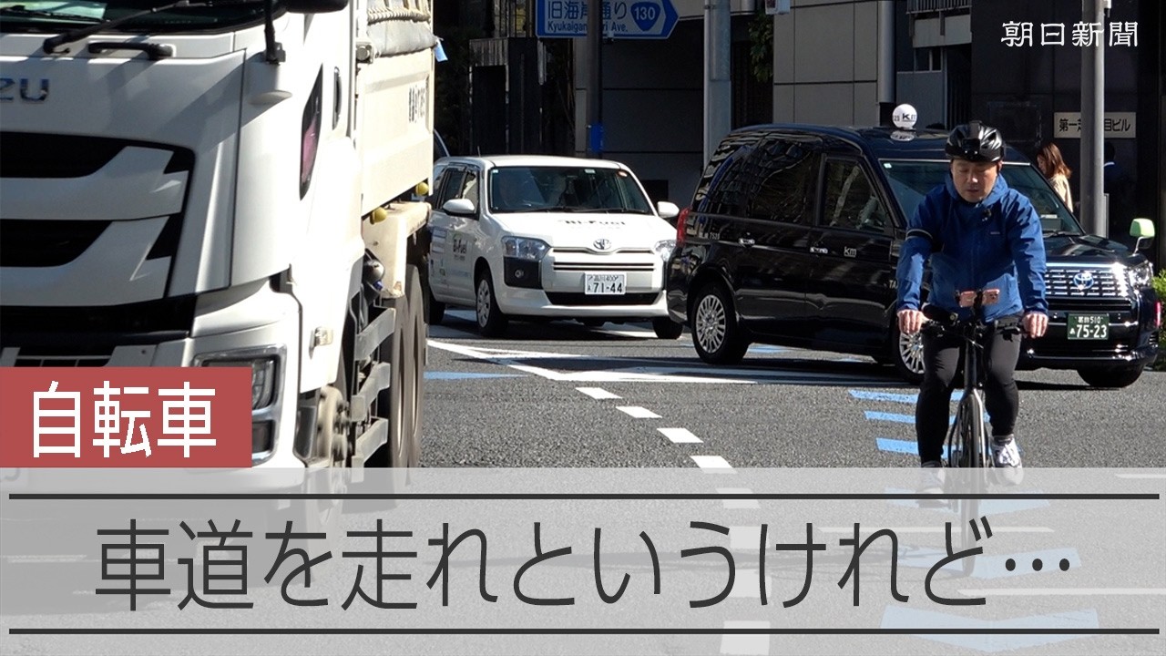 【記者リポート】自転車で車道を走ったら&hellip;想像以上の危険と恐怖