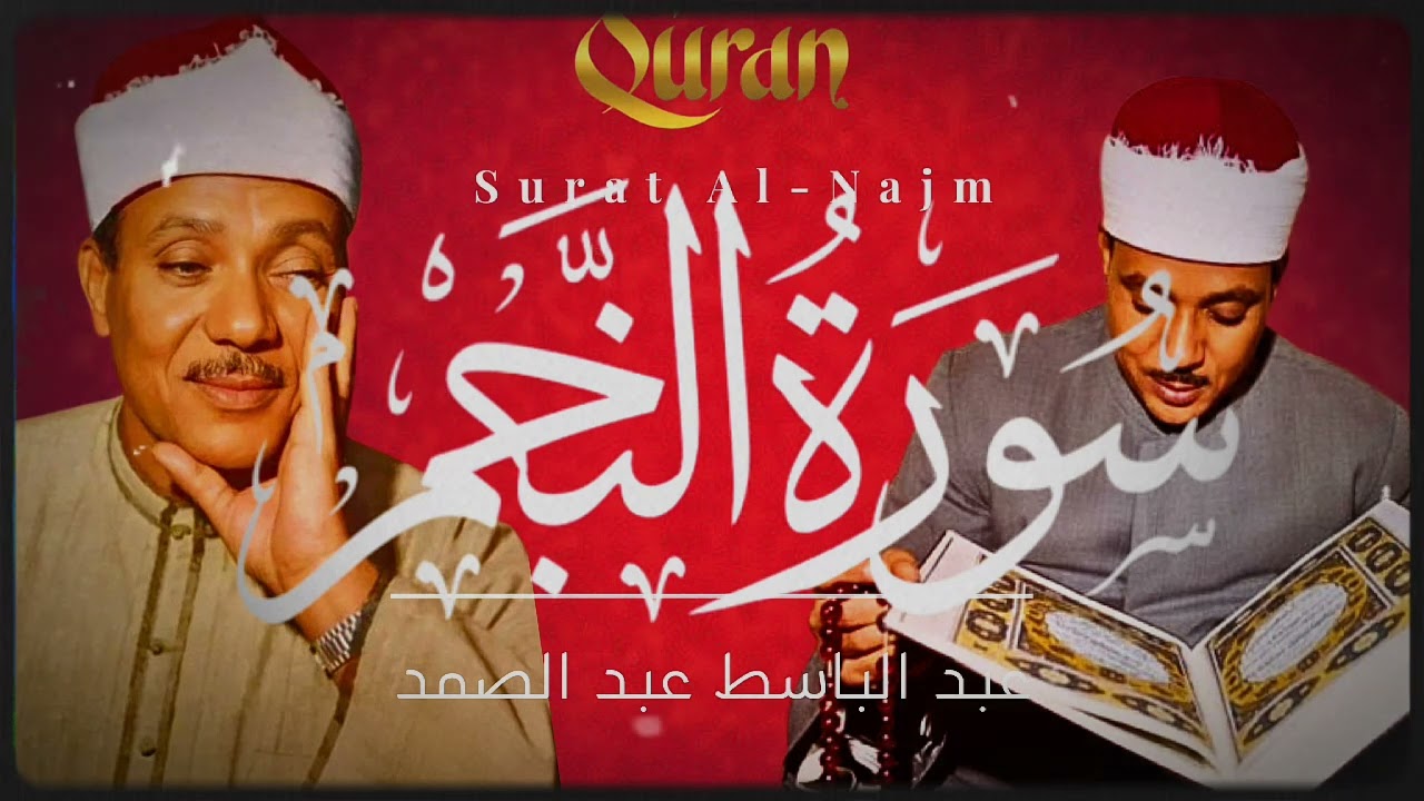 تجربة روحانية خالدة...دقائق ممتدة من التلاوة || سورة النجم كامله|| عبد الباسط عبد الصمد|| 🎧🎙️🎧🎙️
