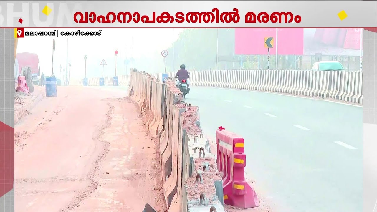 കോഴിക്കോട് ദേശീയപാത ബൈപാസിൽ സ്കൂട്ടർ ഡിവൈഡറിൽ ഇടിച്ച് ഒരാൾ മരിച്ചു | Kozhikode | NH