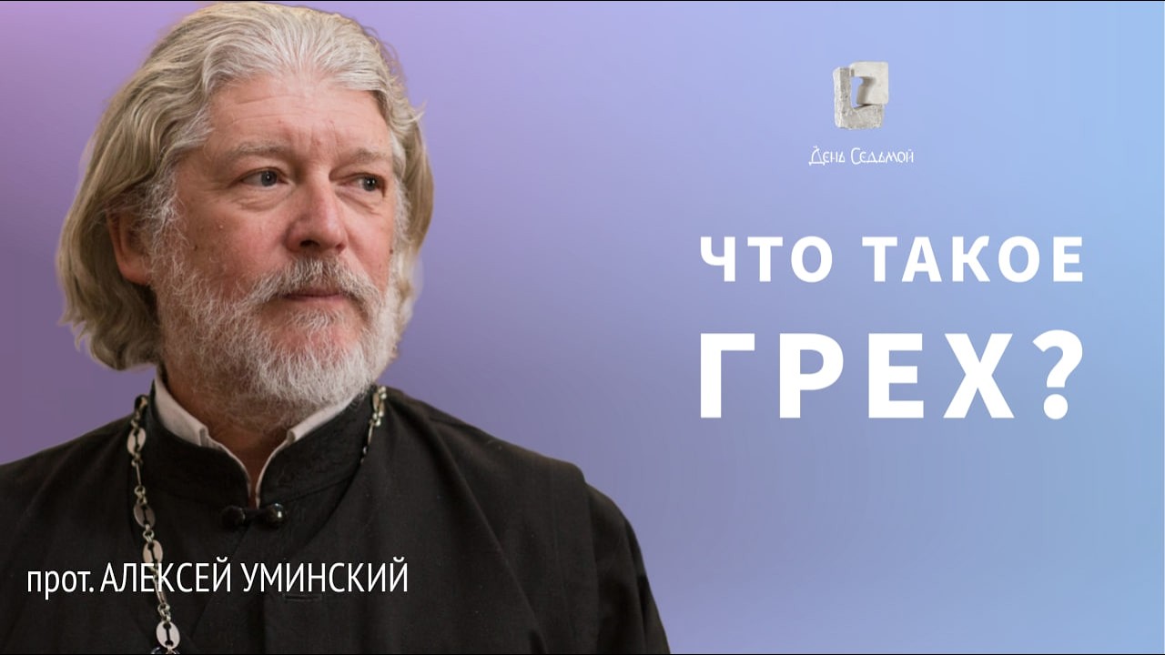 10 важных вопросов о грехе — прот. Алексей Уминский, 12.03.26