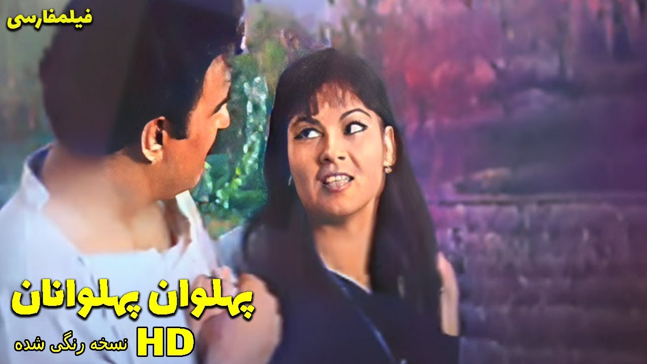 👍 فیلم  جنجالی پهلوان پهلوانان | فیلم  قدیمی
