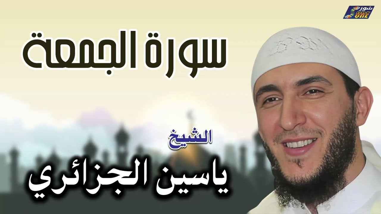 الشيخ ياسين الجزائري - سورة الجمعة