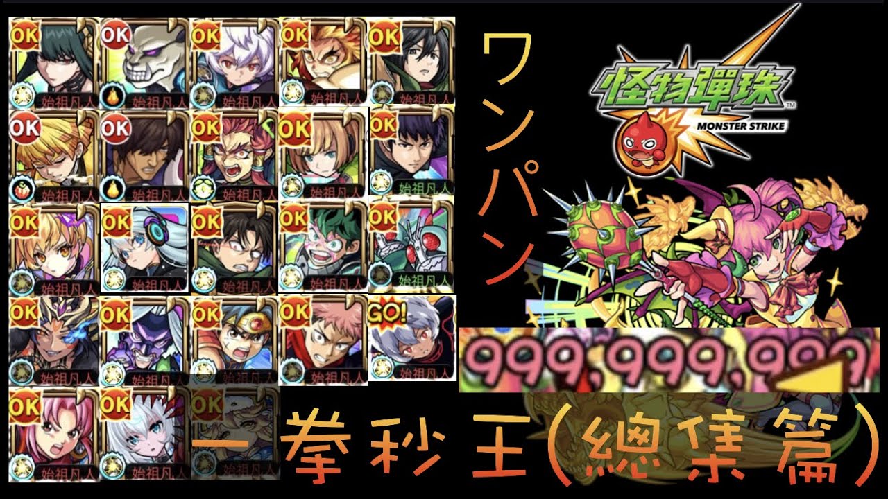 【超究極】一拳秒王23連發! (總集篇) 多蘭 芙爾茲【モンスト】【怪物彈珠】