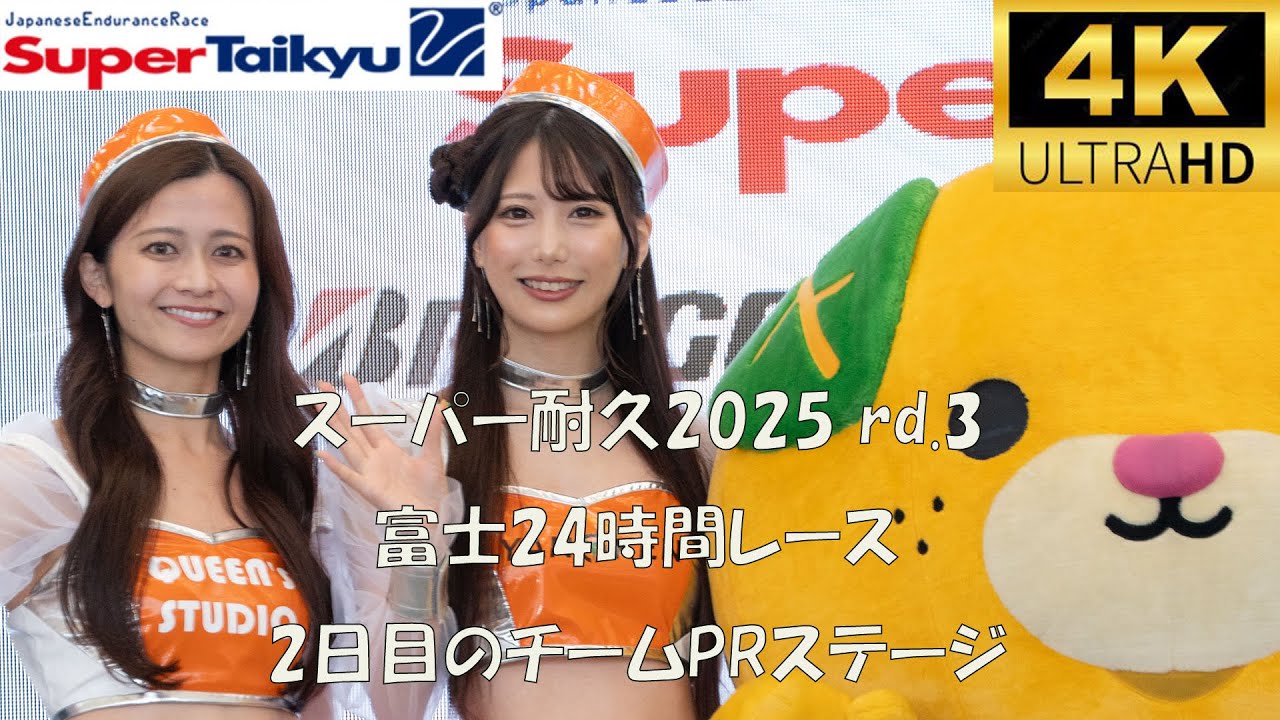 スーパー耐久rd3 富士24時間レース　チームPRステージ　2025/6/1　富士スピードウェイ　レースクイーン　Super Taikyu(Japanese endurance race)