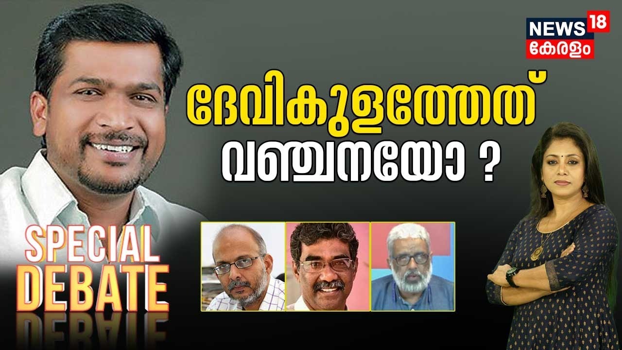 Special Debate | ദേവികുളത്തേത് വ‍ഞ്ചനയോ ? | Devikulam MLA A Raja | High Court | CPM Kerala