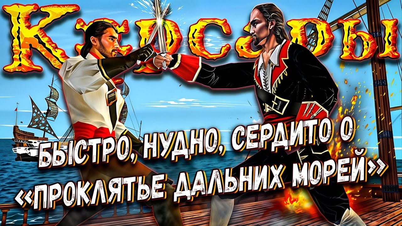 КОРСАРЫ - ЧТО НУЖНО ЗНАТЬ О ПЕРВОЙ ИГРЕ | Проклятие Дальних Морей