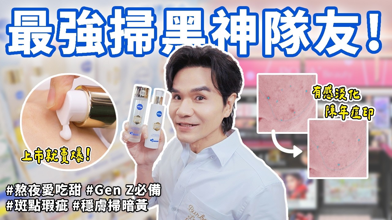 寶雅挖寶！2026最強「掃黑神隊友」實測消痘印、淡斑真有用？醫美的💲都省啦！