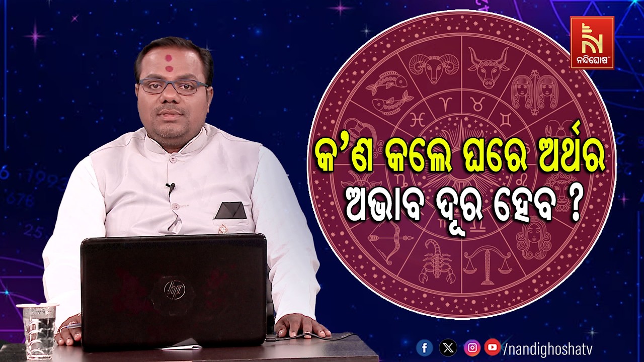 କ’ଣ କଲେ ଘରେ ଅର୍ଥ ଅଭାବ ଦୂର ହେବ ? Astrologer Pandit Chittaranjan Mohapatra | Maha Upaya