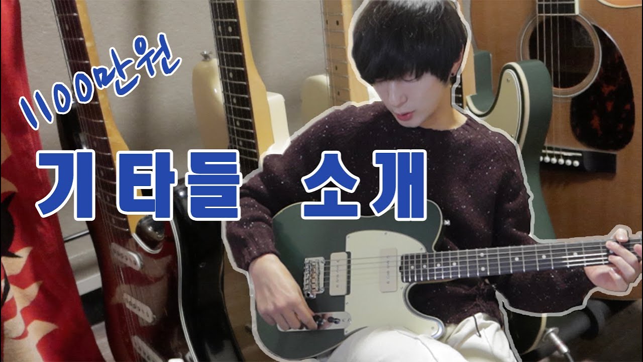 [GEAR FLAKE] 제 기타들을 소개합니다 / 쏜애플 기타리스트 홍동균이 쓰는 기타들