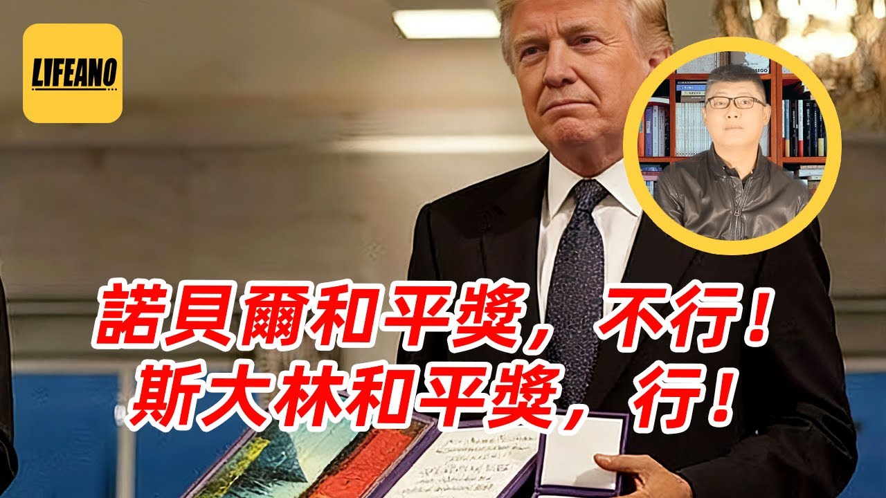 袁Sir聊诺贝尔和平奖：川普配得奖吗？#lifeano漫聊 251215