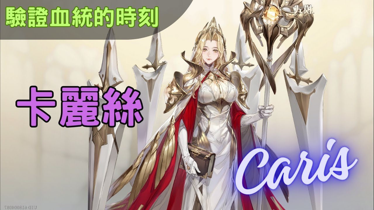 【鈴蘭之劍】抽卡麗絲 | 看一下分支技能