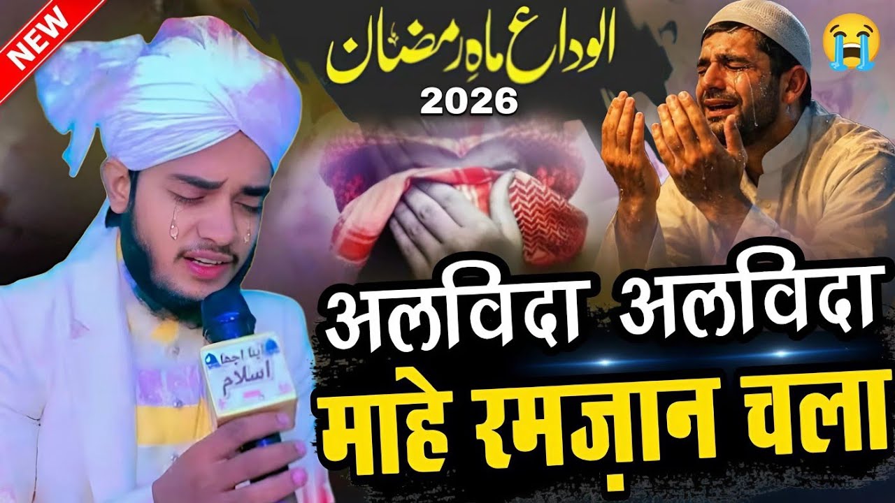 alvida mahe ramzan naat - gulam mustafa moradabadi - alvida mahe ramzan naat 2026 - alvida alvida 😭