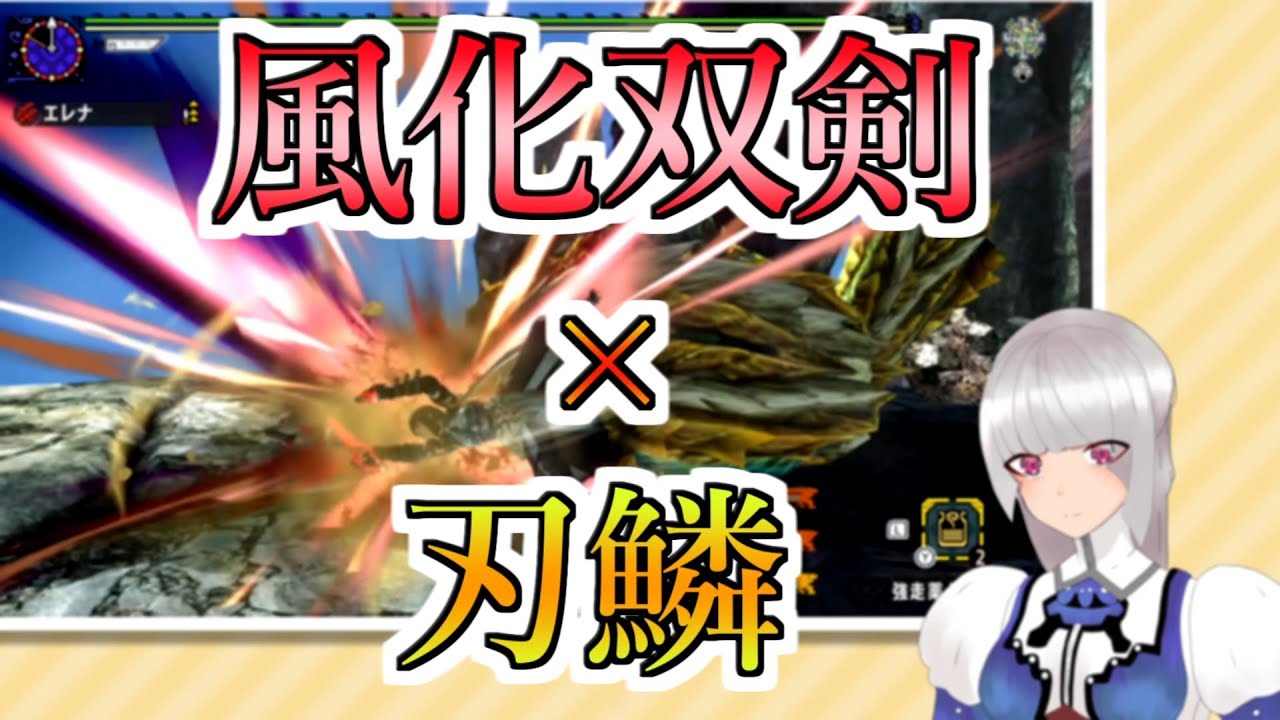 【MHXX】風化双剣が使いたくなる動画(0分針)【VOICEROID実況】