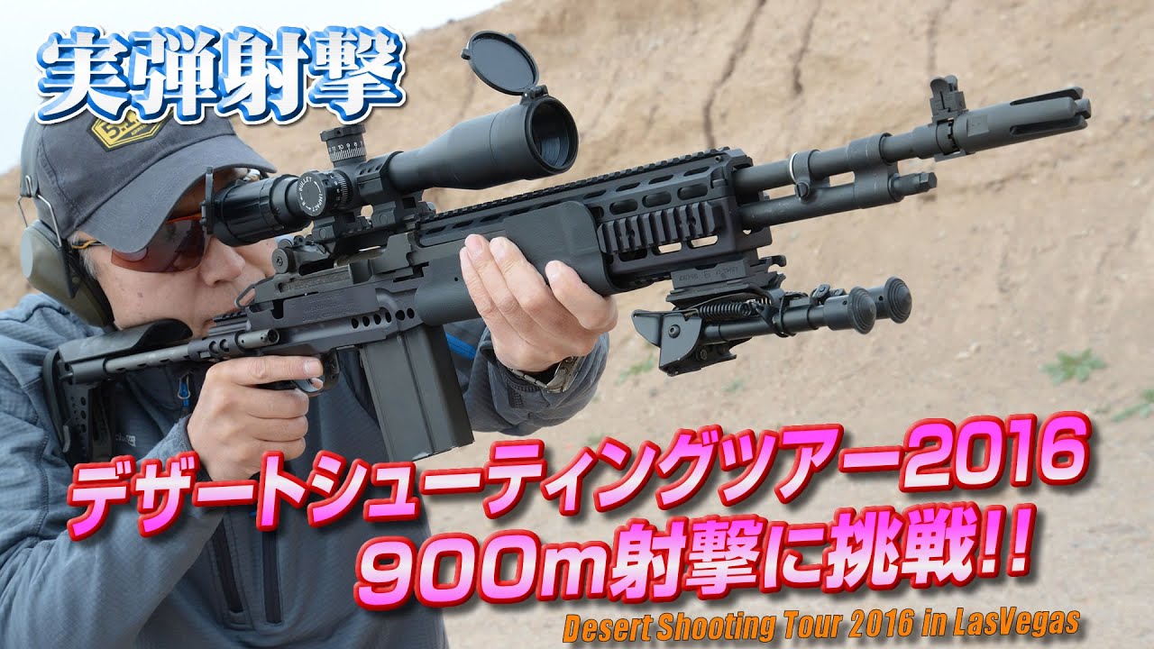 900m射撃に挑戦!! デザートシューティングツアー ラスベガス実弾射撃