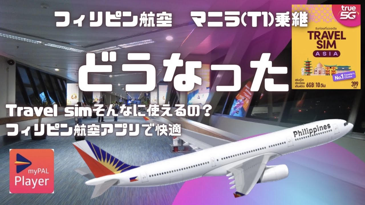 フィリピン航空　最新マニラ空港(T1)乗継ぎ　フィリピン航空機内を楽しむ豆知識