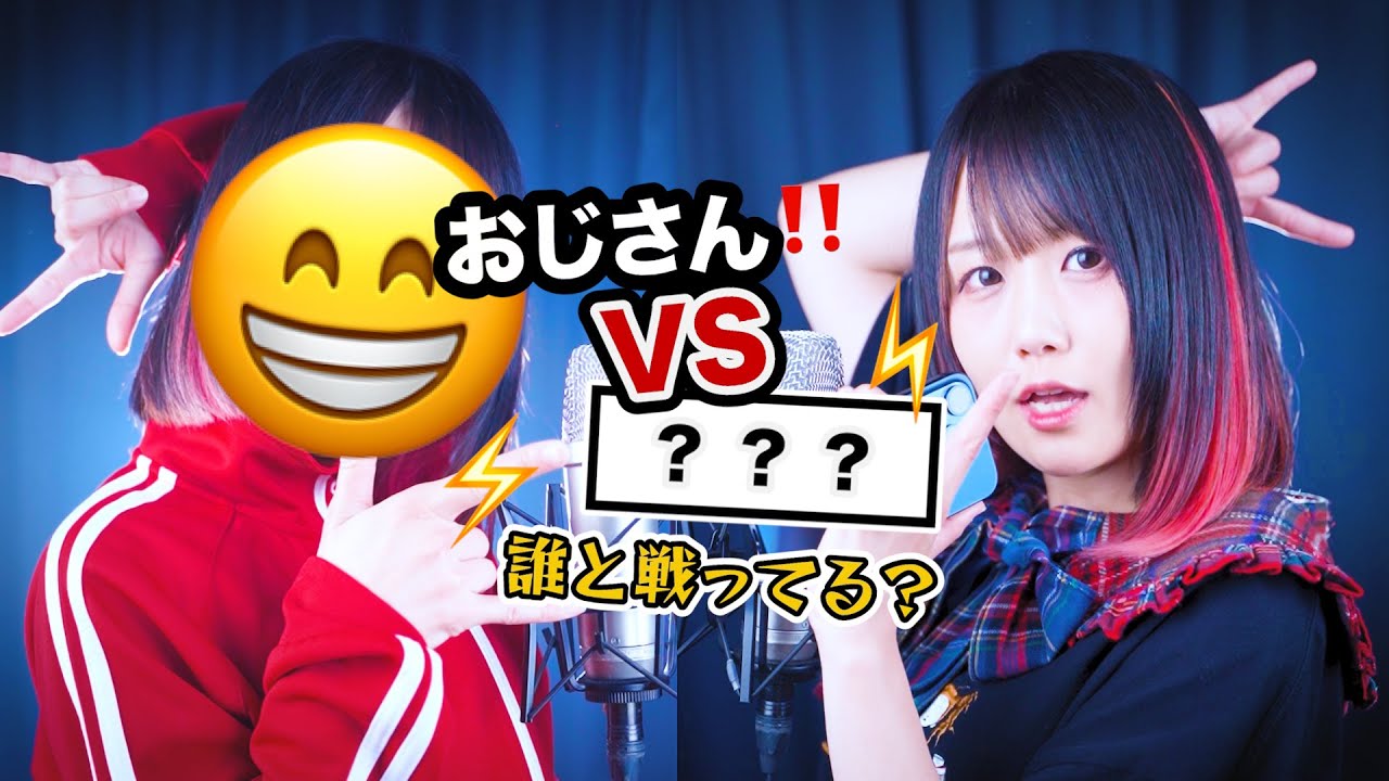【おじさん構文】「おじさん VS 〇〇〇」もし、LINEの相手が〇〇だったら&hellip;。替え歌して歌ってみた！【お返事まだカナ】(なすお☆ cover)