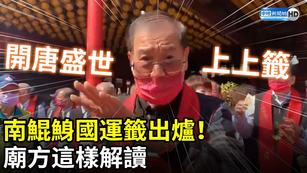 南鯤鯓國運籤出爐！　廟方這樣解讀 @ChinaTimes