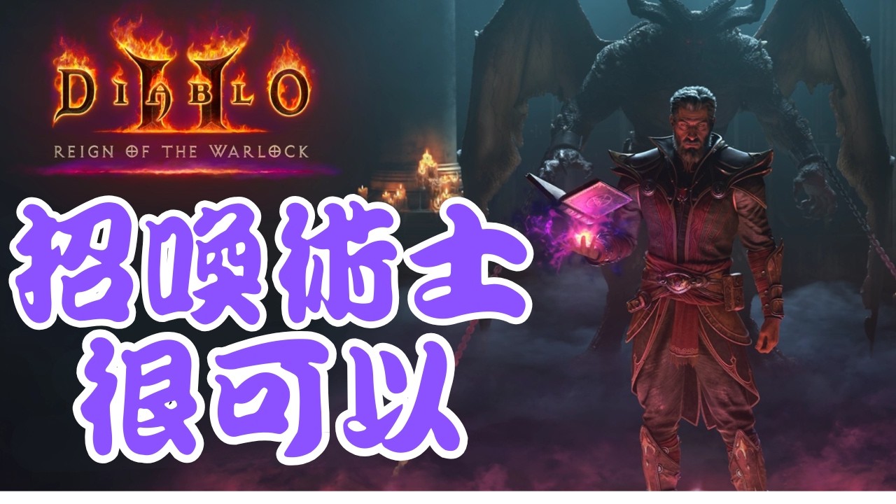 《暗黑破壞神2》招喚 術士 真的可以!