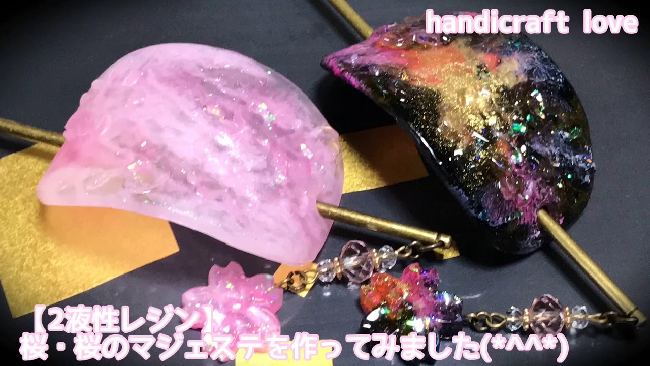 【2液性レジン】桜・桜のマジェステを作ってみました(*^^*)