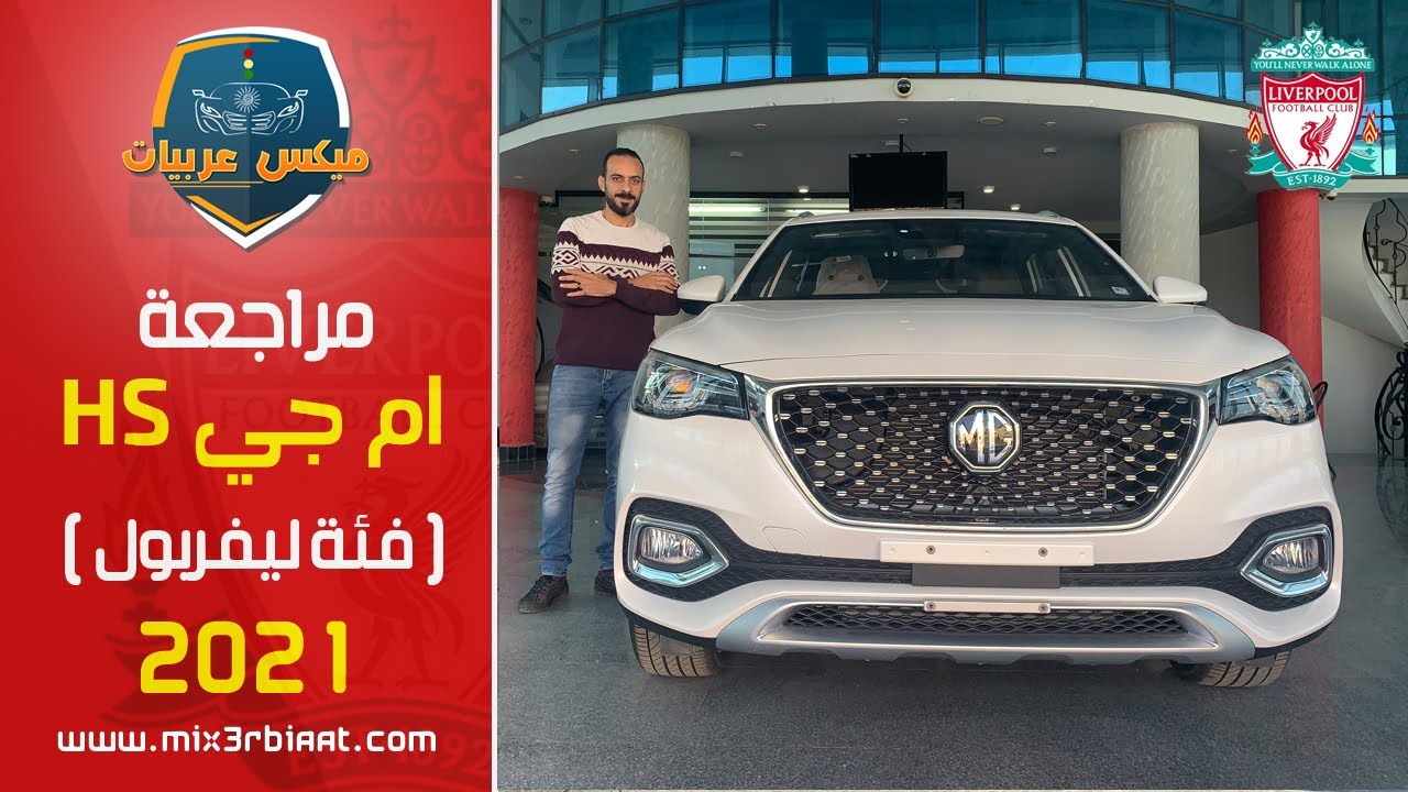 مواصفات وسعر ام جي اتش اس ٢٠٢١ فئة ليفربول وكلام مهم عن السعر هل تستحق سعرها؟|MG HS LFC Edition 2021