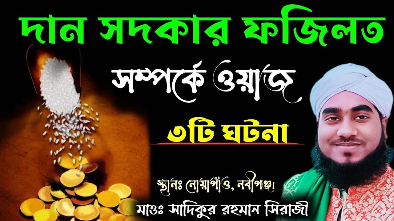 দান সদকার ফজিলত সম্পর্কে ওয়াজ || Sadikur rahman siraji || Dan sodkar fozilat - সাদিকুর রহমান সিরাজী