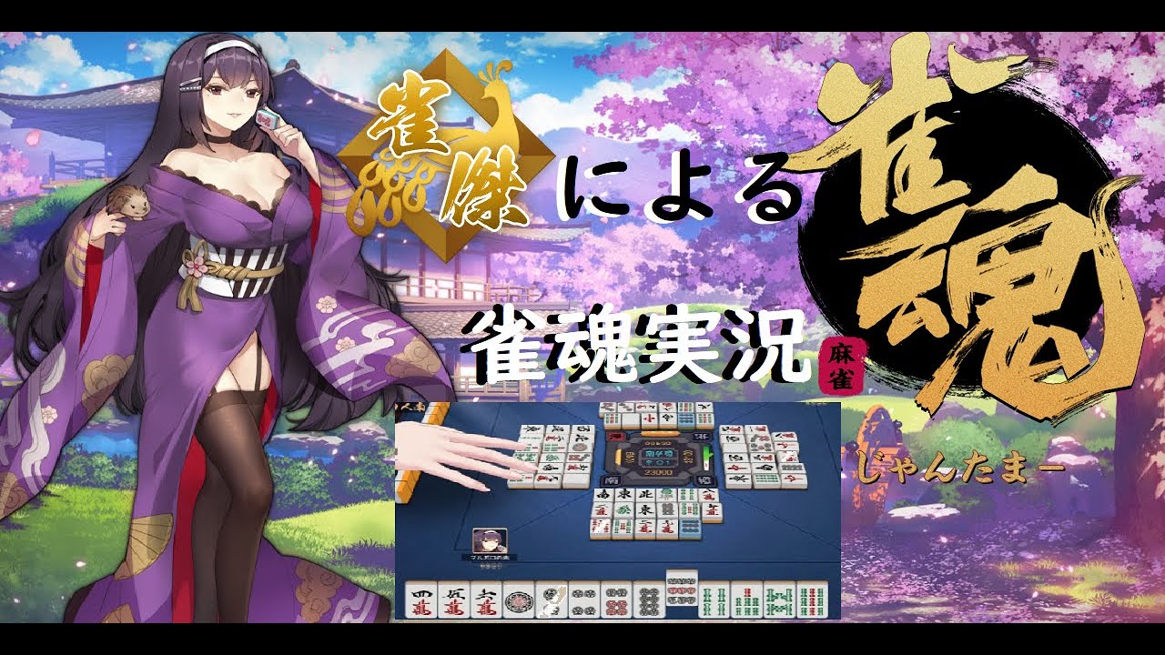 雀魂 実況プレイ【効率よりロマン】