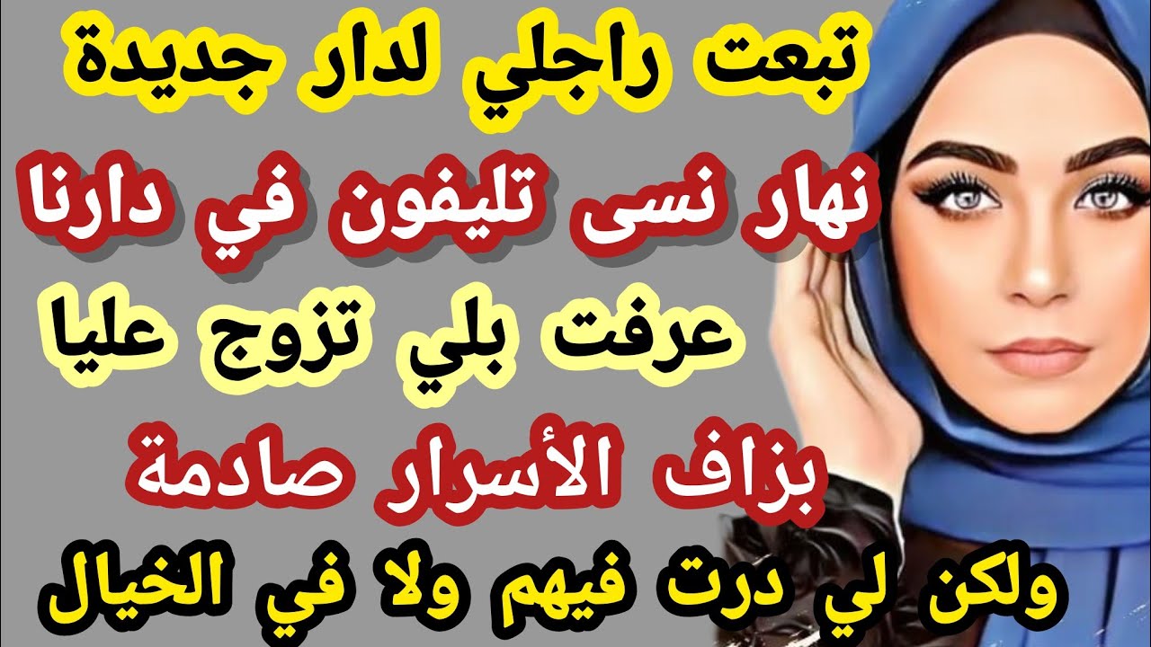 تبعت راجلي لدار جديدة نهار نسى تليفون في دارنا عرفت بلي تزوج عليا و سر خطير ولكن لي وقع صدمة #حكايتي