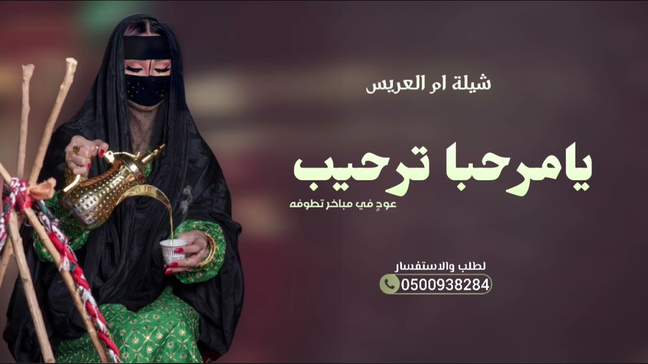 شيلة ام العريس - يامرحبا ترحيب عودٍ في مباخر تطوفه | شيلات ام العريس ترحيب ومدح جديده